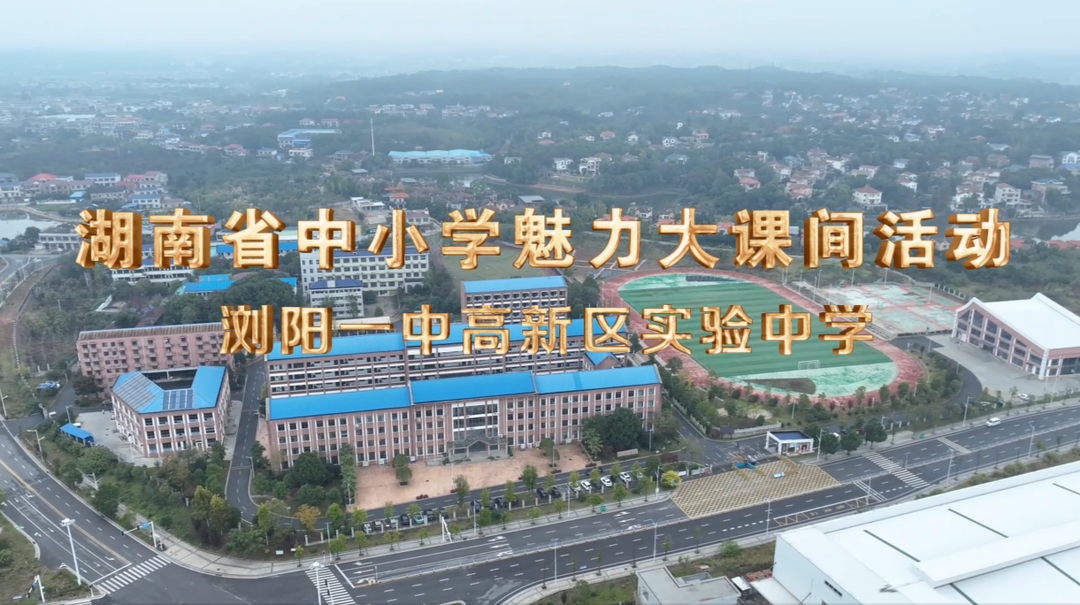 浏阳一中高新区实验中学——强意志健身心，强体魄圆梦想！