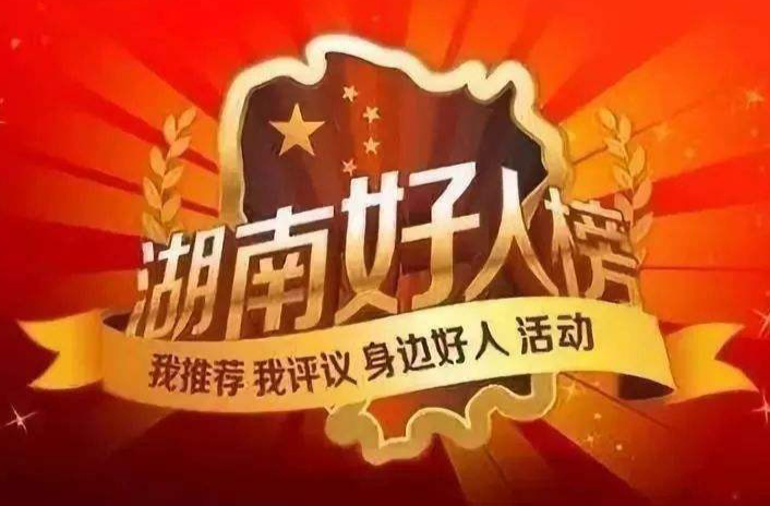 2025年一季度“湖南好人榜”发布