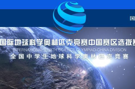 全国中学生地球科学奥赛名单公布 湖南18名学生入选决赛