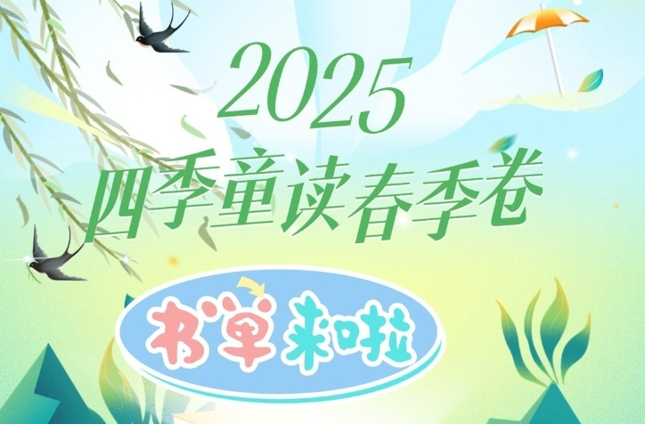 春季为孩子挑啥书？“国图”书单来啦！