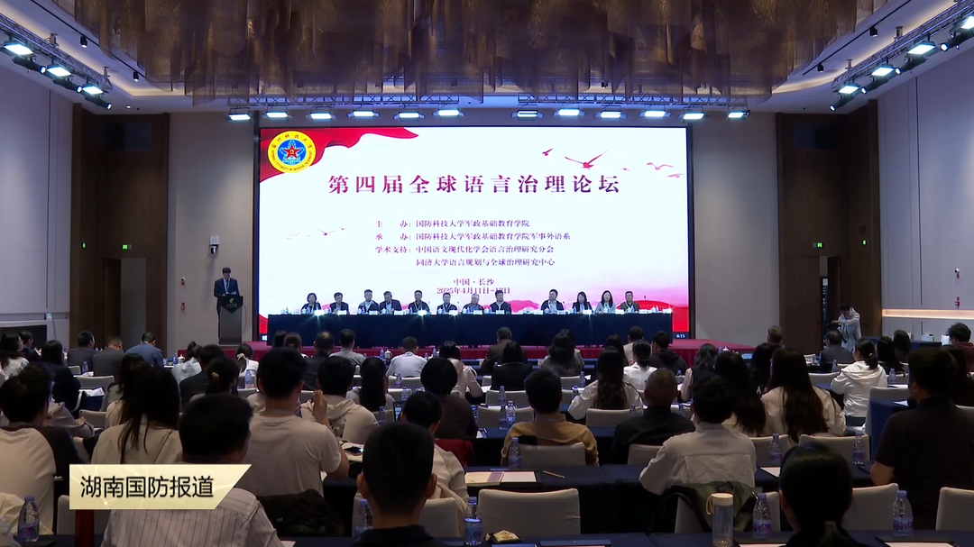 第四届全球语言治理论坛在长沙举办——共绘语言强国建设新蓝图