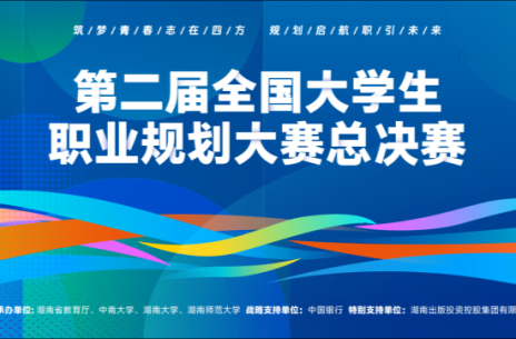 第二届全国大学生职业规划大赛总决赛来了！大赛主题曲、吉祥物（湖南版）发布