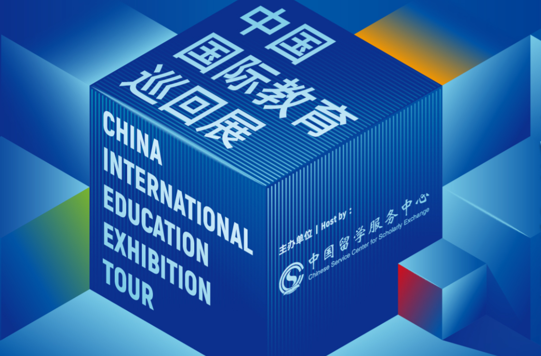 2025中国国际教育巡回展暨中国留学论坛举行