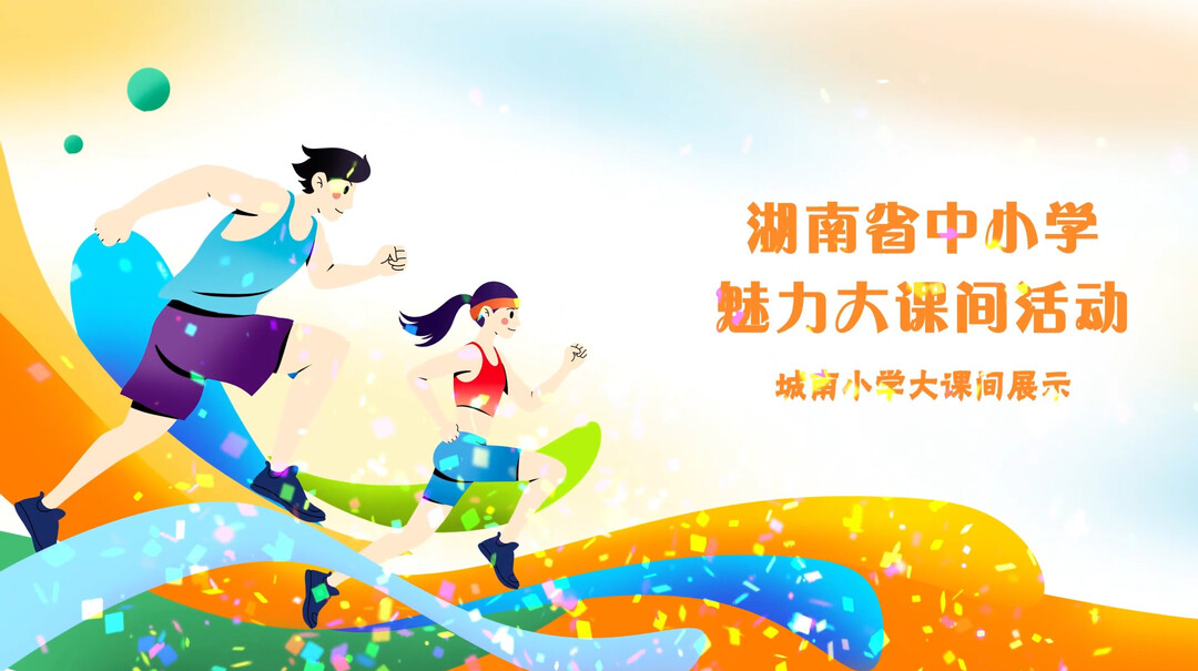 岳阳市岳阳县城南小学全员大课间活动展示