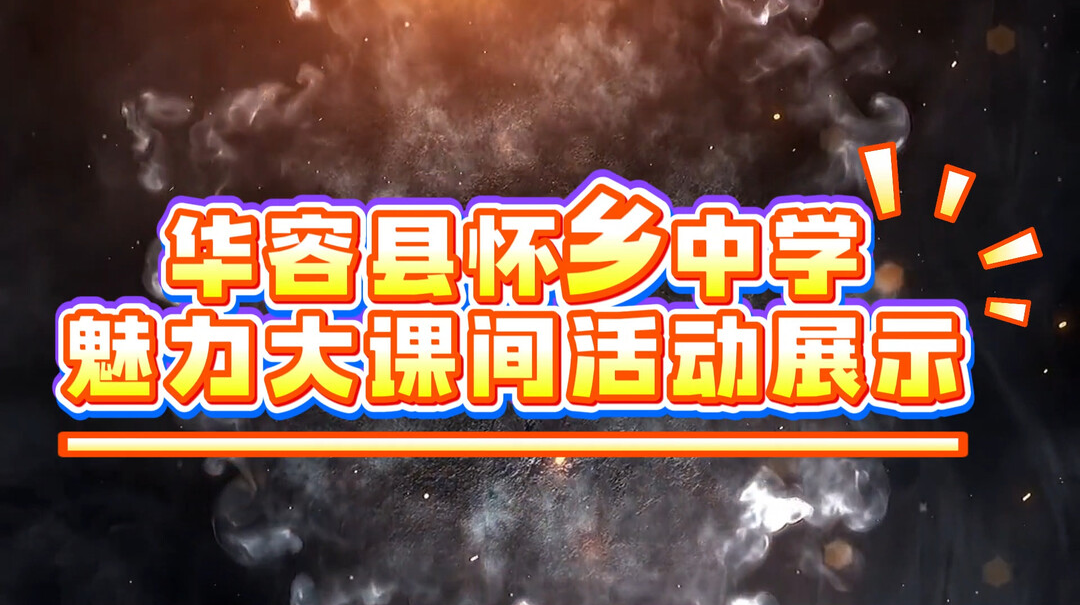 华容县怀乡中学——出汗的大课间