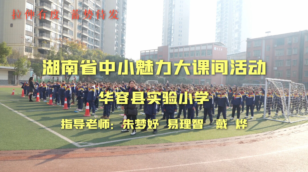 华容县实验小学——大课间微视角
