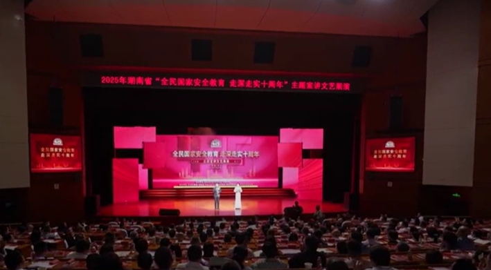 2025湖南省“全民国家安全教育，走深走实十周年”主题宣讲文艺展演举行
