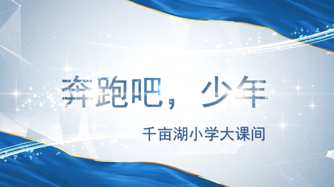 岳阳市岳阳楼区千亩湖小学——龙舟竞渡，活力来袭