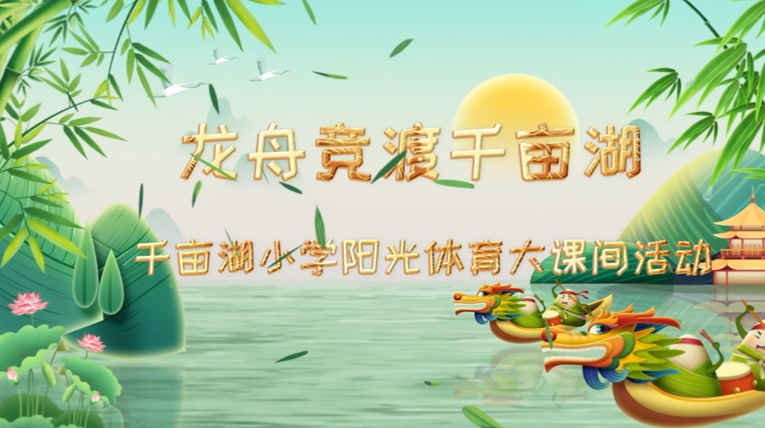 岳阳市岳阳楼区千亩湖小学——龙舟竞渡，活力来袭