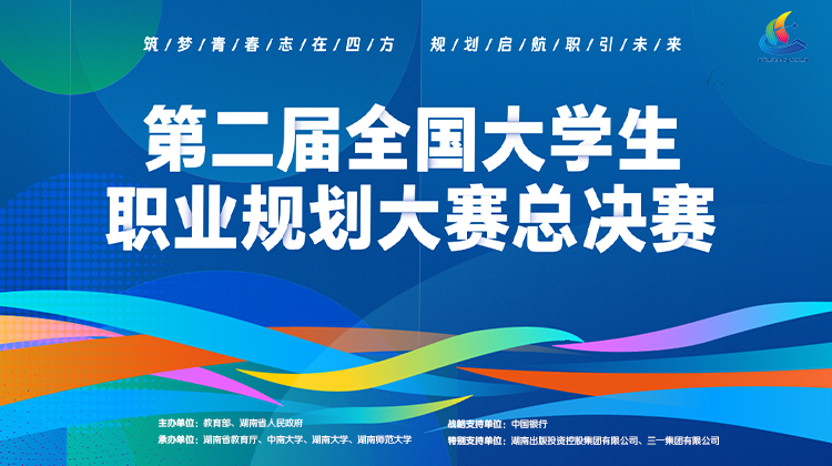 筑梦青春志在四方 规划启航职引未来
