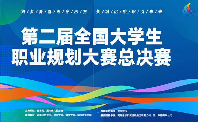 燃梦未来，职启新篇！第二届全国大学生职业规划大赛总决赛今日开赛