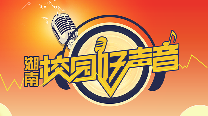 第七届湖南校园好声音大赛