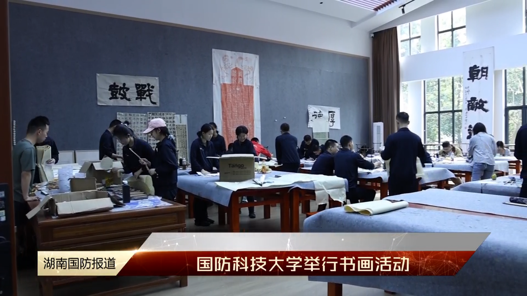 国防科技大学举行书画活动
