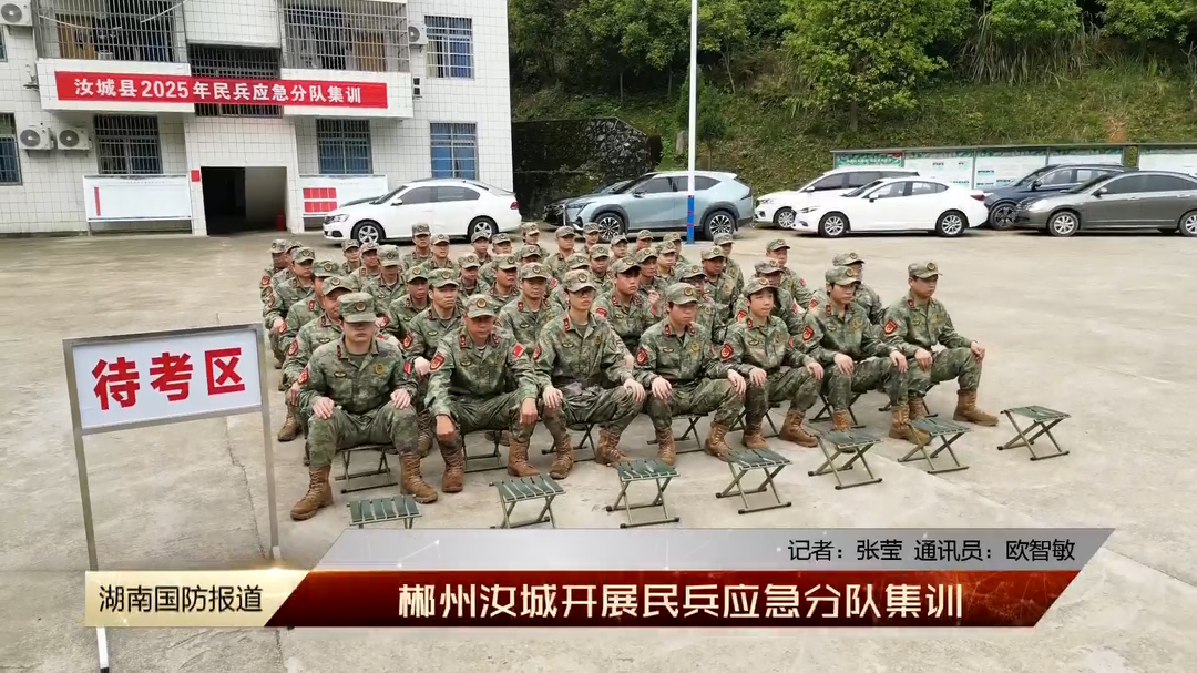 郴州汝城开展民兵应急分队集训