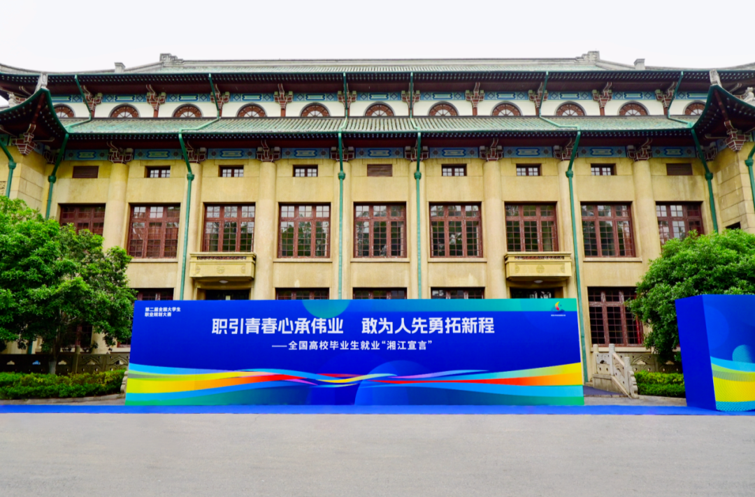 职引青春！“湘江宣言”就业育人主题活动来了