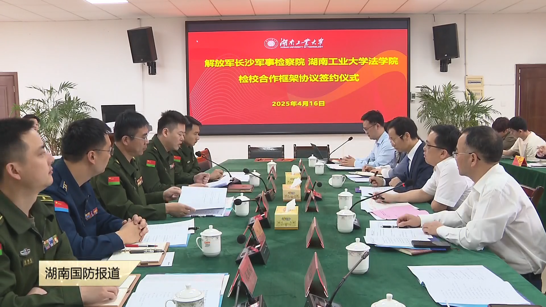 解放军长沙军事检察院与湖南工业大学法学院签订协作协议