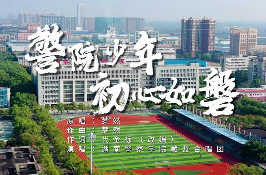 湖南校园好声音拉歌｜湖南警察学院强势接棒！