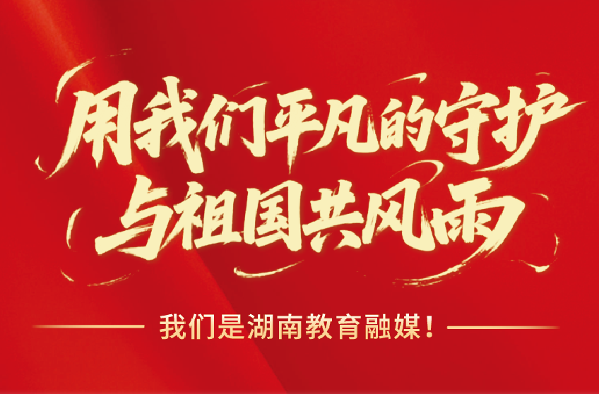 用我们平凡的守护，与祖国共风雨