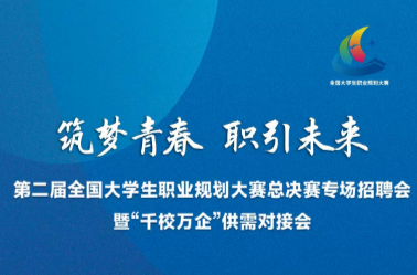 第二届全国大学生职业规划大赛专场招聘会来了