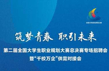 第二届全国大学生职业规划大赛专场招聘会来了
