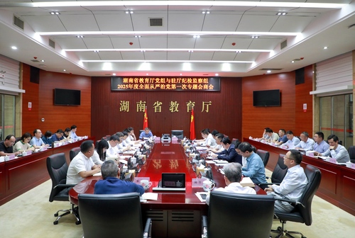 省教育厅党组与驻厅纪检监察组召开2025年度全面从严治党第一次专题会商会