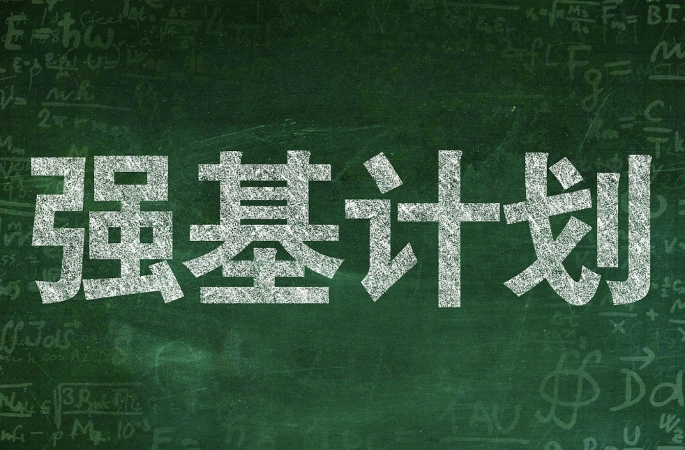 2025强基计划招生马上来了！常见问题一起看