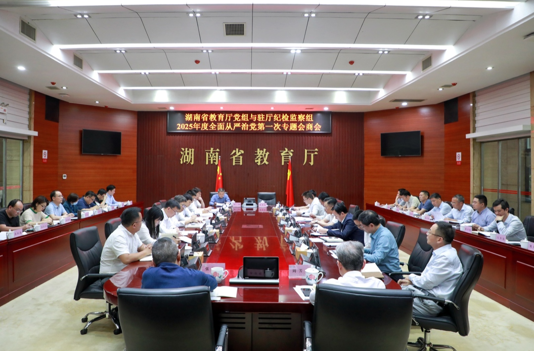 省教育厅党组与驻厅纪检监察组召开2025年度全面从严治党第一次专题会商会