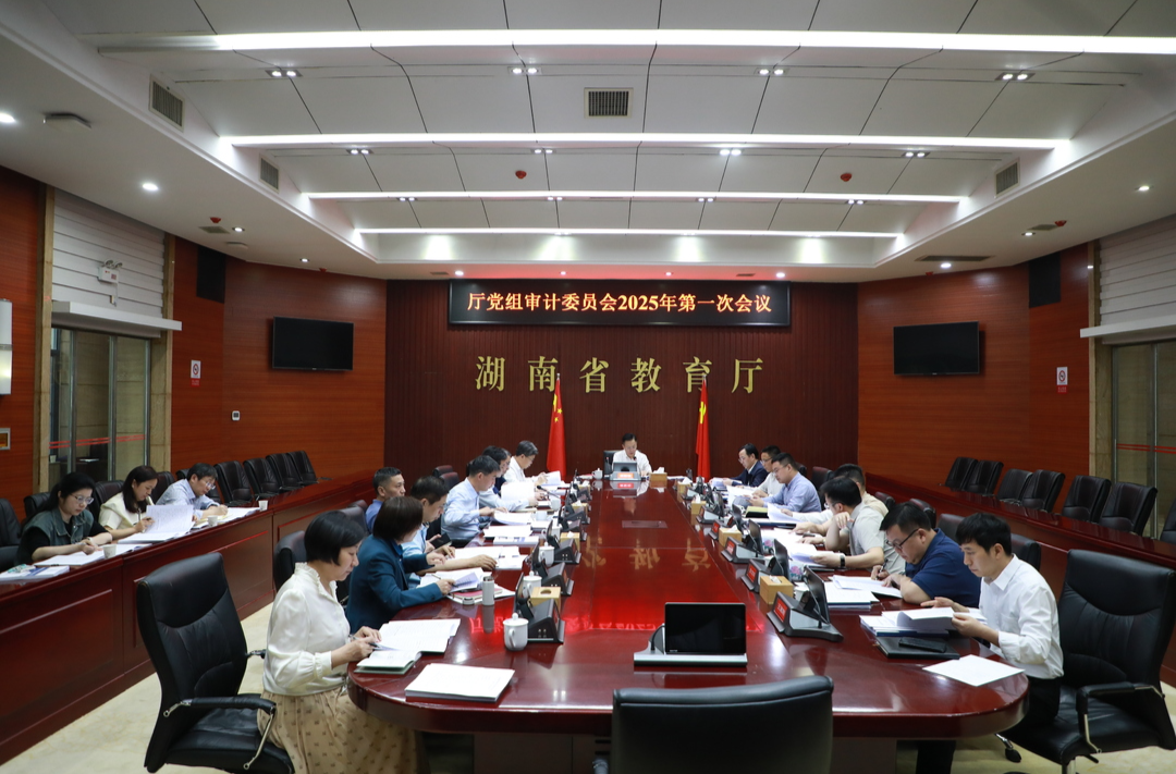 省教育厅党组审计委员会2025年第一次会议召开