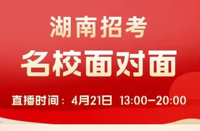 7小时！77所名校！《名校面对面》直播4月21日13 : 00开启！