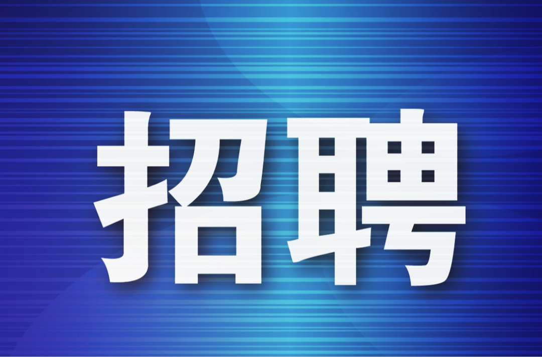 最新！湖南又一批事业单位招聘来了！