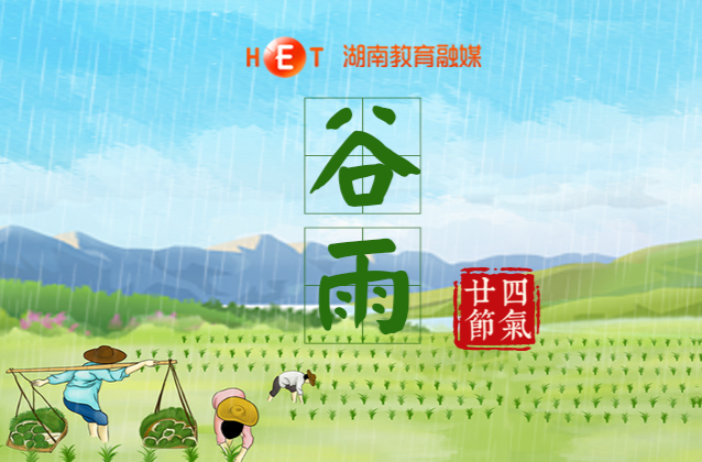 谷雨至，万物生