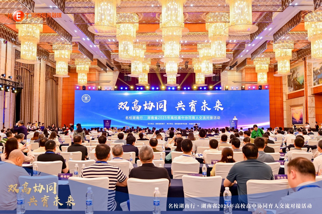 湖南省2025年高校高中协同育人交流对接活动在长沙举行