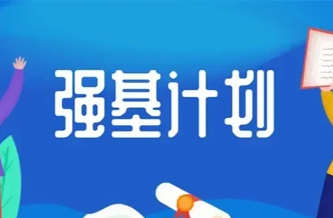 2025“强基计划”来了，有何新变化？