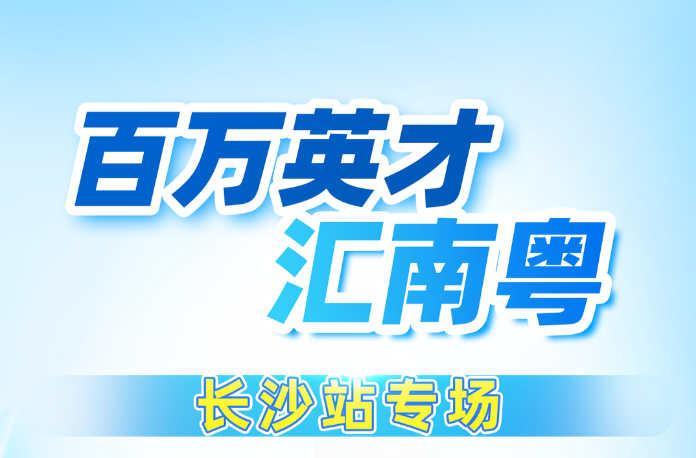 15000+岗位！本周六珠海期待与你“湘”遇！（附具体岗位）