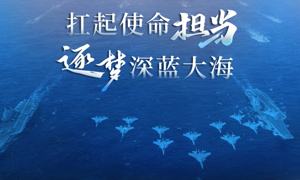 热烈庆祝中国人民解放军海军成立76周年！