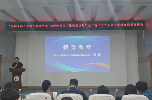 南华大学：将联合长沙经开区培育100个“未来之星”项目