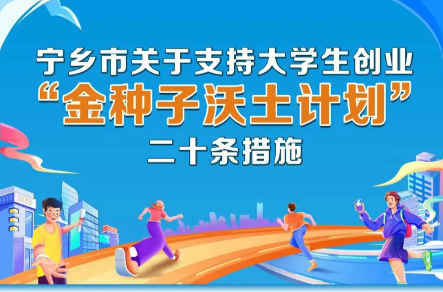 扶持“金种子”！宁乡市每年投入2000余万元支持大学生创业