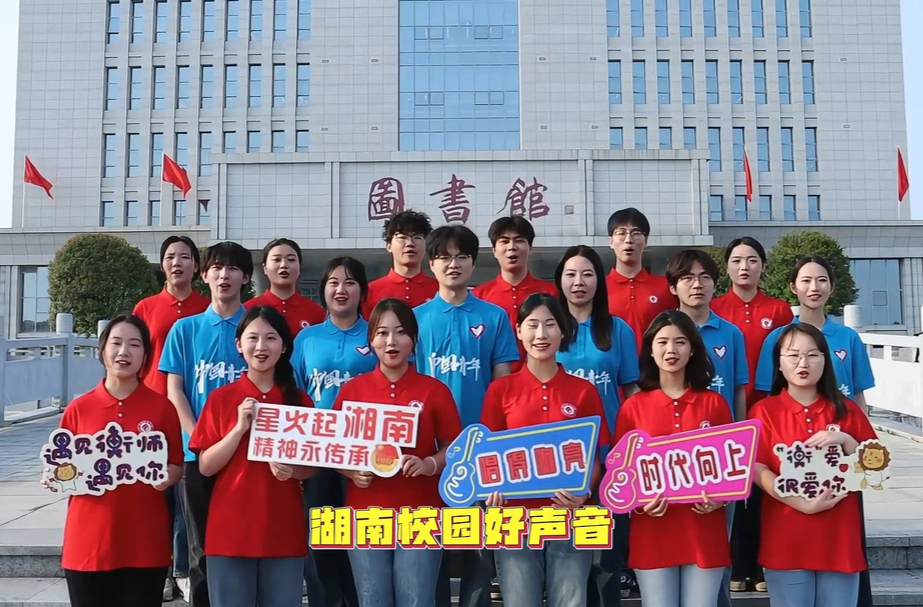 湖南校园好声音拉歌｜衡阳师范学院带来歌曲串烧《怡心湖，你是我成长的摇篮》