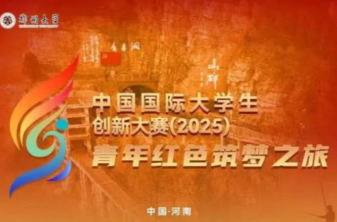 中国国际大学生创新大赛（2025）“青年红色筑梦之旅”活动启动
