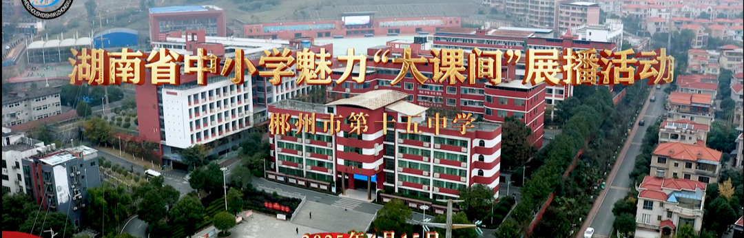 郴州市第十五中学大课间——以体育人，培养品格，让每个孩子快乐成长