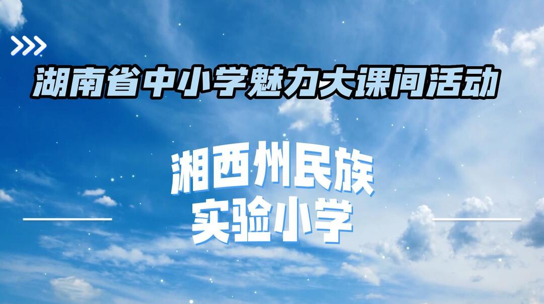 湘西州民族实验小学——百年学府育桃李，课间运动绽芳华
