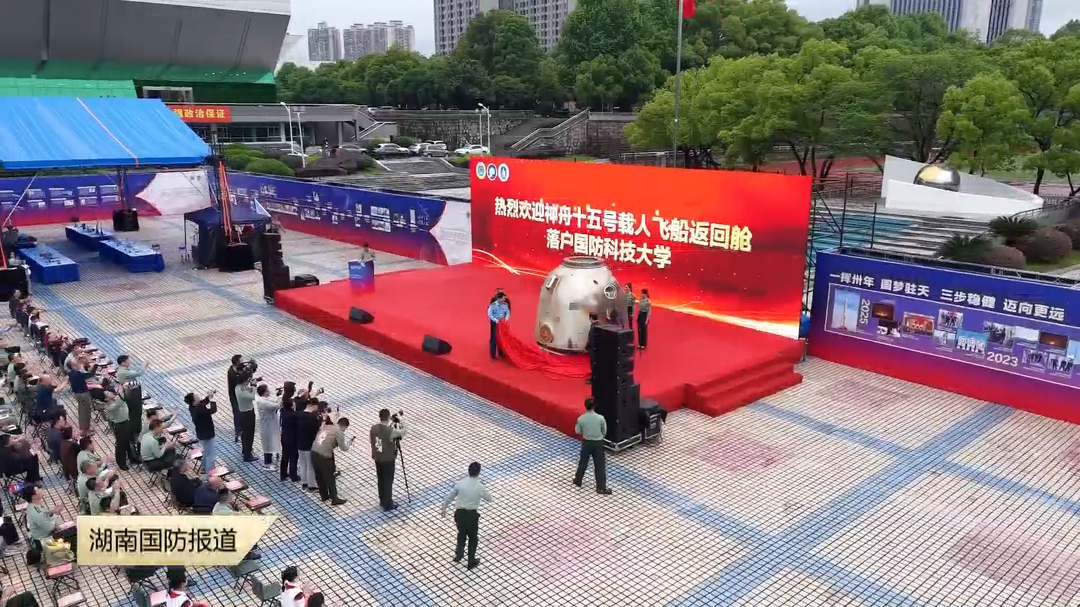 “功勋舱”落户国防科技大学 燃动空天报国志