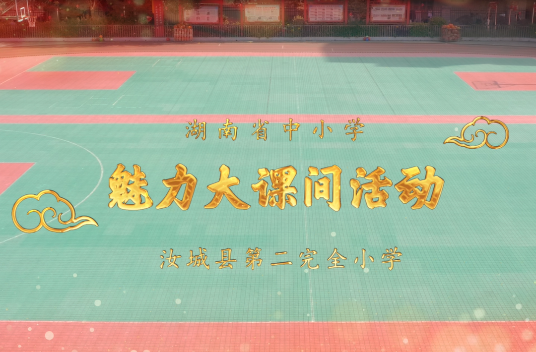 郴州市汝城县第二完全小学——运动魅力大课间，以科学为基、趣味为引