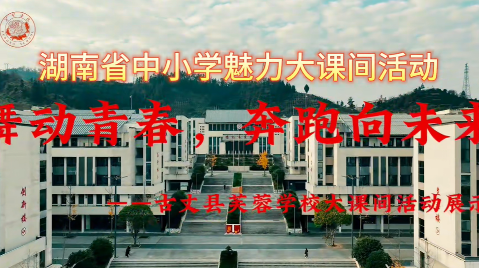 湘西州古丈县芙蓉学校——舞动青春，奔跑向未来