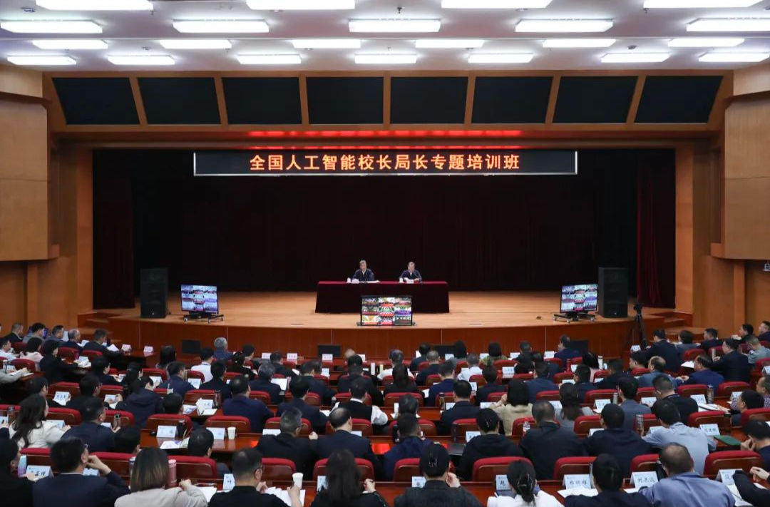 教育部举办人工智能校长局长专题培训班