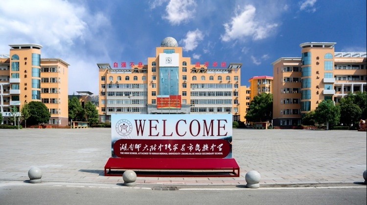 湖南师大附中张家界市民族中学——阳光大课间，青春无极限，健康向未来