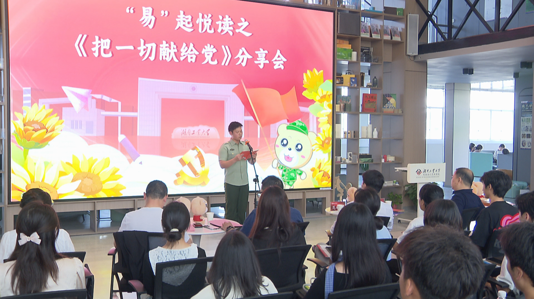 学工说育人·湖南工业大学：“共读育人”让思政教育“书香满园”