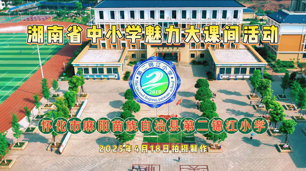 怀化市麻阳县第二锦江小学——做阳光少年，展健康风采