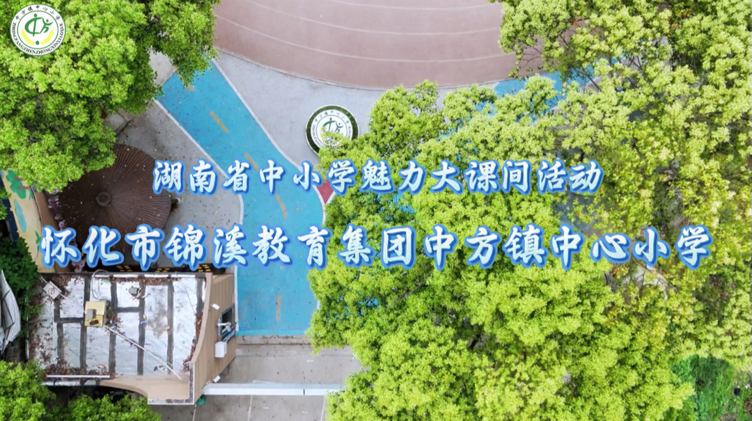 怀化市锦溪教育集团中方镇中心小学——小小斗笠大课间活动展示