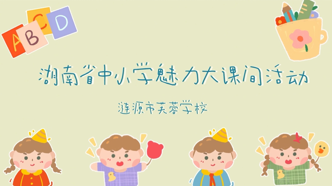 涟源市芙蓉学校——活力校园，多彩课间